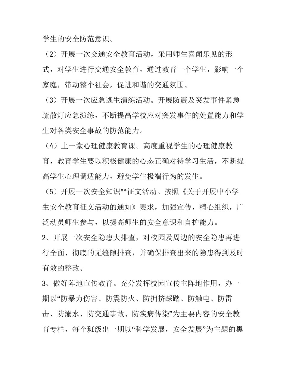 学校安全生产活动月活动方案(十六篇)_第3页