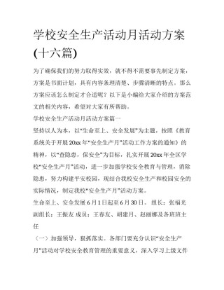 学校安全生产活动月活动方案(十六篇)