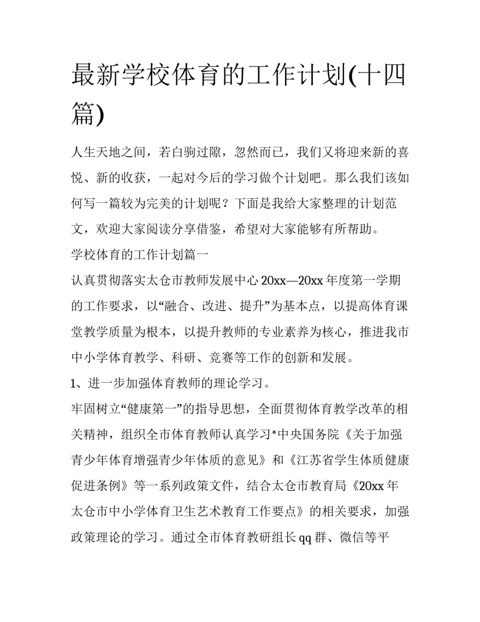 最新学校体育的工作计划(十四篇)_第1页