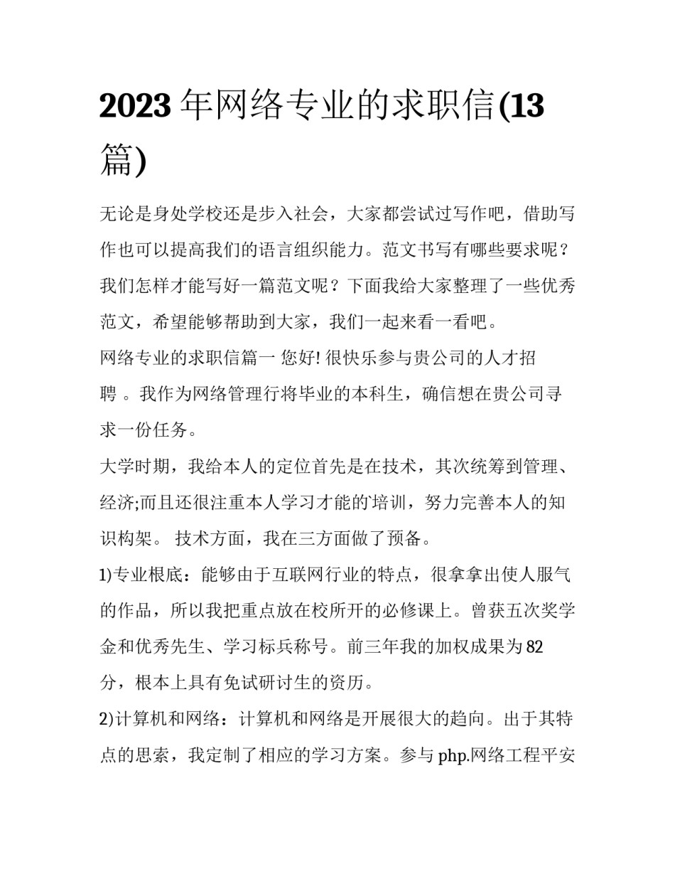 2023年网络专业的求职信(13篇)_第1页
