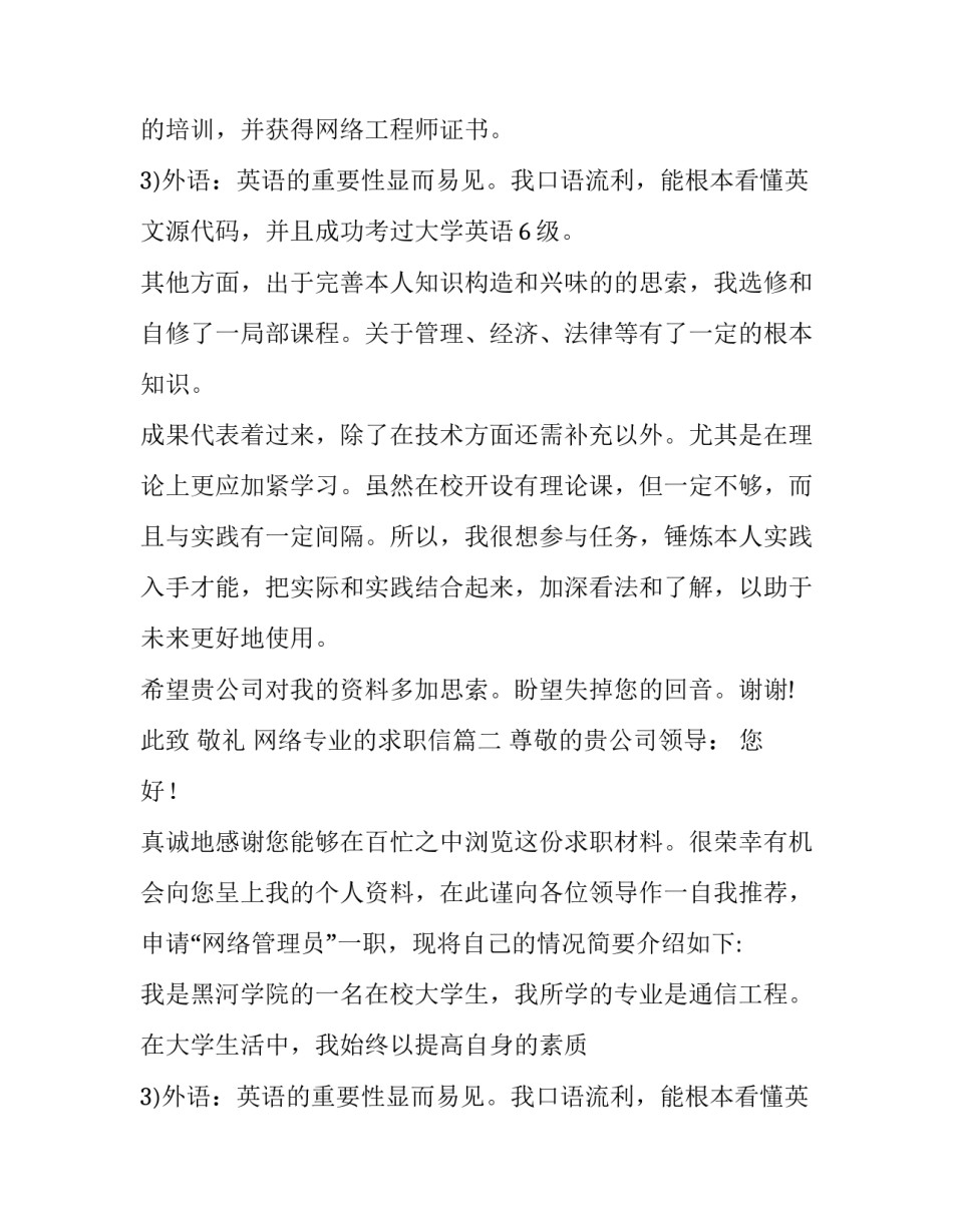2023年网络专业的求职信(13篇)_第2页