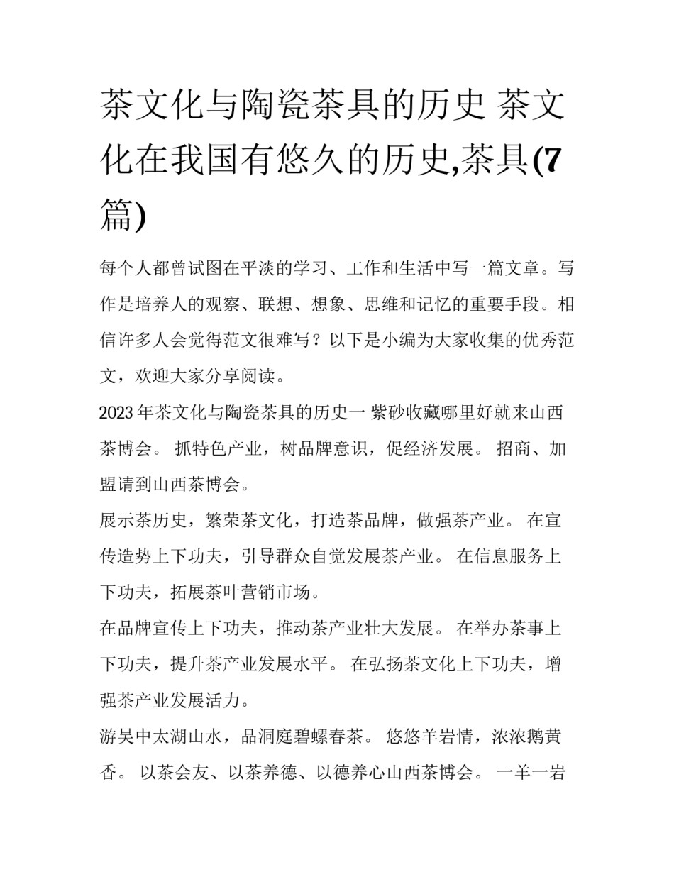 茶文化与陶瓷茶具的历史 茶文化在我国有悠久的历史,茶具(7篇)_第1页