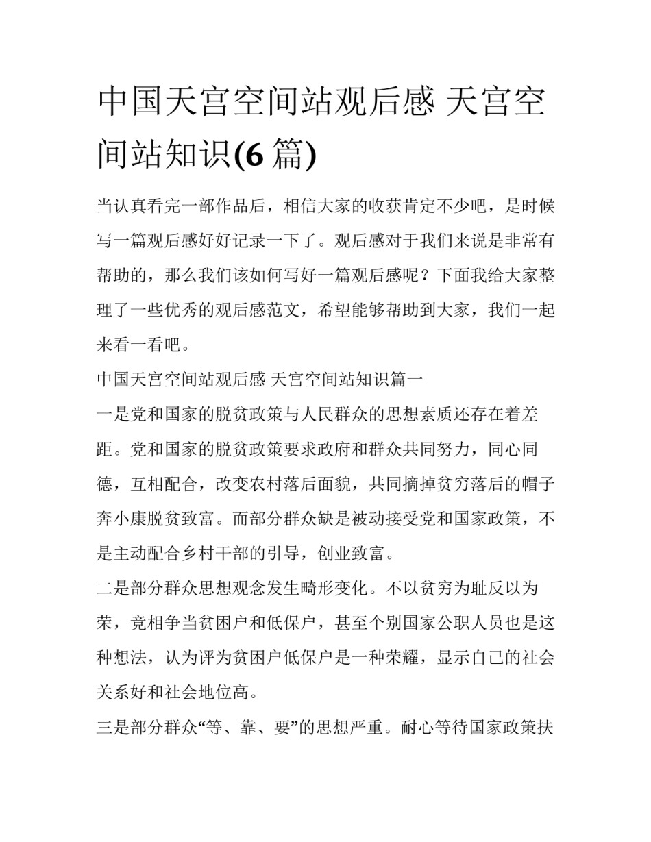 中国天宫空间站观后感 天宫空间站知识(6篇)_第1页