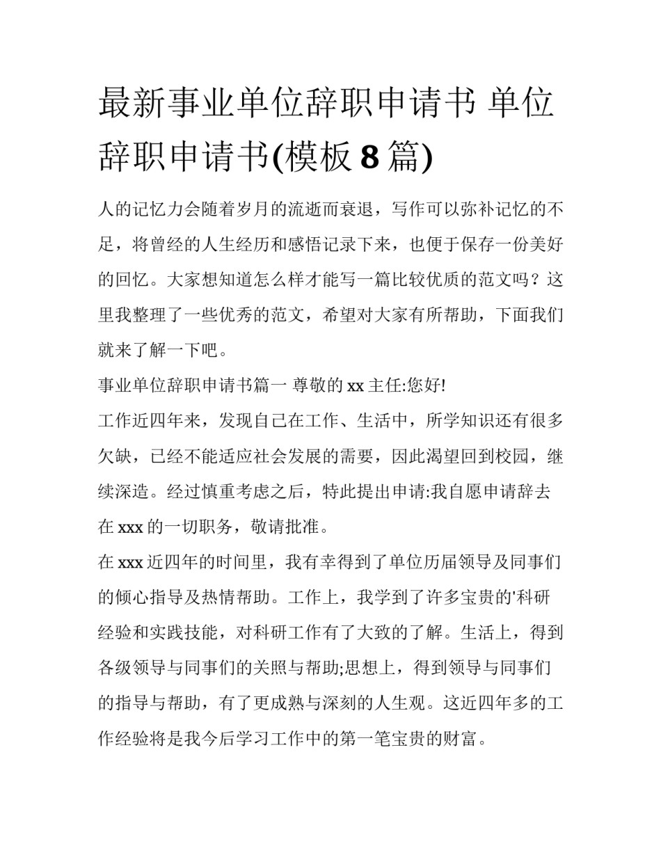 最新事业单位辞职申请书 单位辞职申请书(模板8篇)_第1页