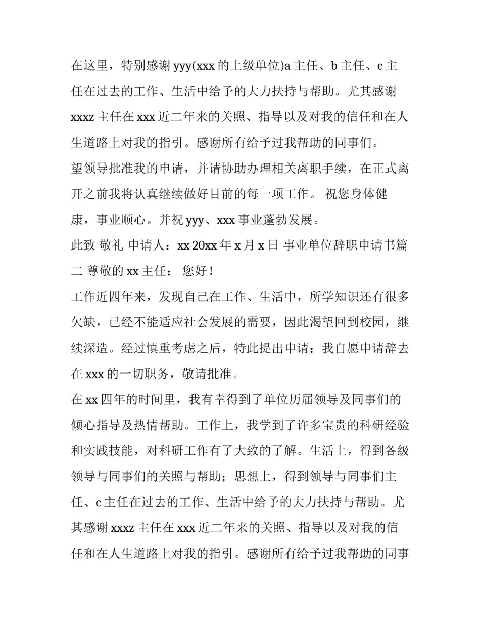 最新事业单位辞职申请书 单位辞职申请书(模板8篇)_第2页
