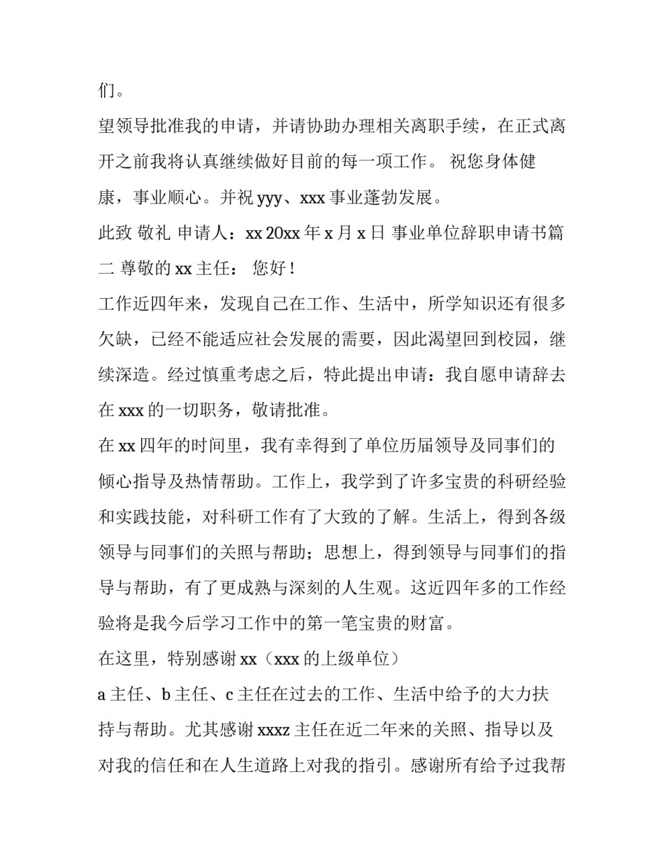 最新事业单位辞职申请书 单位辞职申请书(模板8篇)_第3页