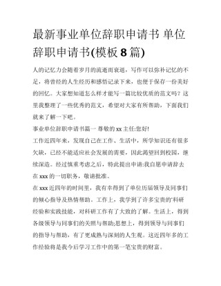 最新事业单位辞职申请书 单位辞职申请书(模板8篇)