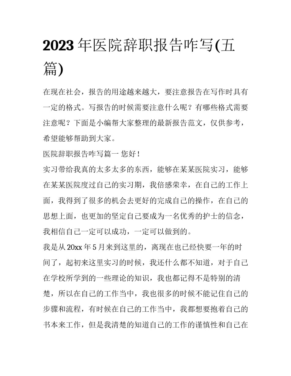 2023年医院辞职报告咋写(五篇)_第1页