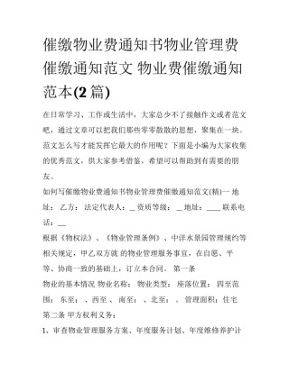 催缴物业费通知书物业管理费催缴通知范文 物业费催缴通知范本(2篇)