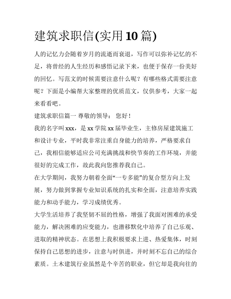 建筑求职信(实用10篇)_第1页