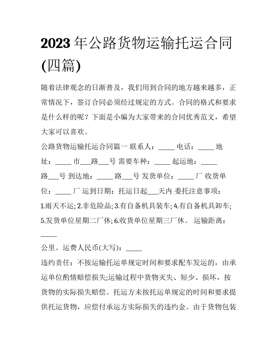 2023年公路货物运输托运合同(四篇)_第1页