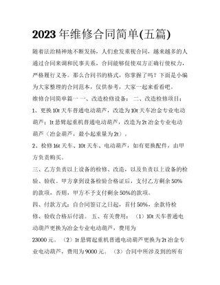 2023年维修合同简单(五篇)