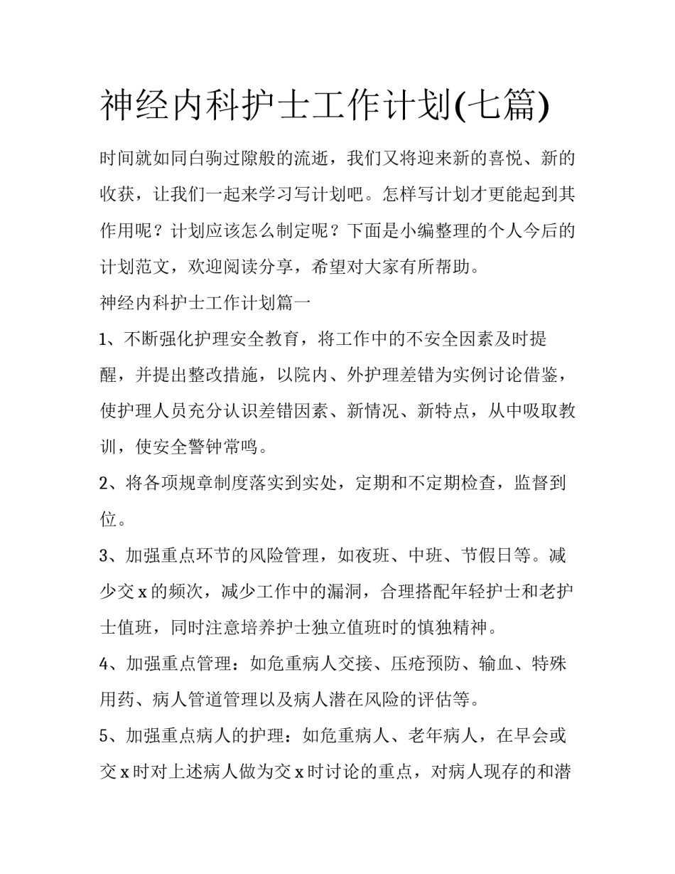 神经内科护士工作计划(七篇)_第1页