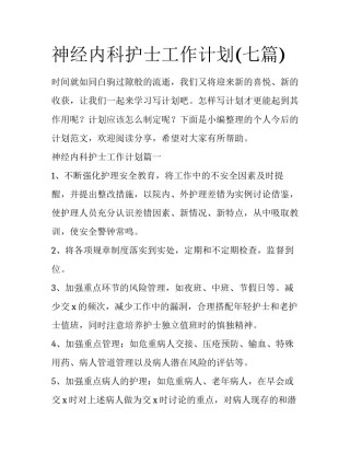 神经内科护士工作计划(七篇)