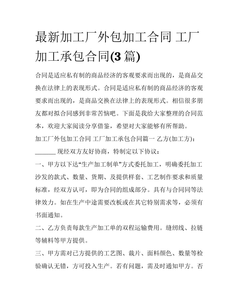 最新加工厂外包加工合同 工厂加工承包合同(3篇)_第1页