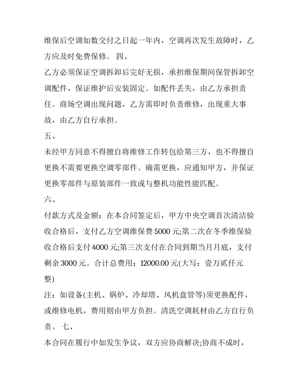 2023年维修合同免费 维修合同有效期几年(8篇)_第2页