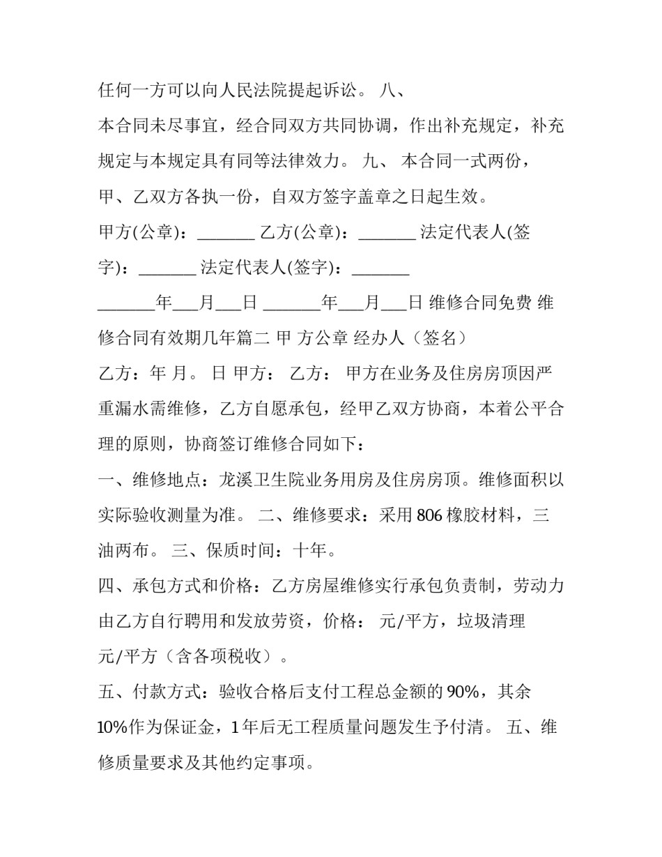 2023年维修合同免费 维修合同有效期几年(8篇)_第3页