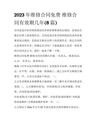 2023年维修合同免费 维修合同有效期几年(8篇)
