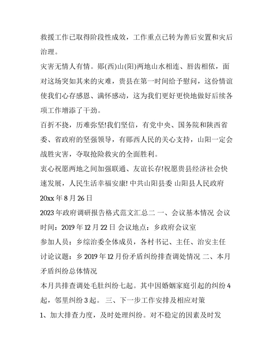 政府调研报告格式范文汇总 政府调研报告格式范文汇总图(四篇)_第2页