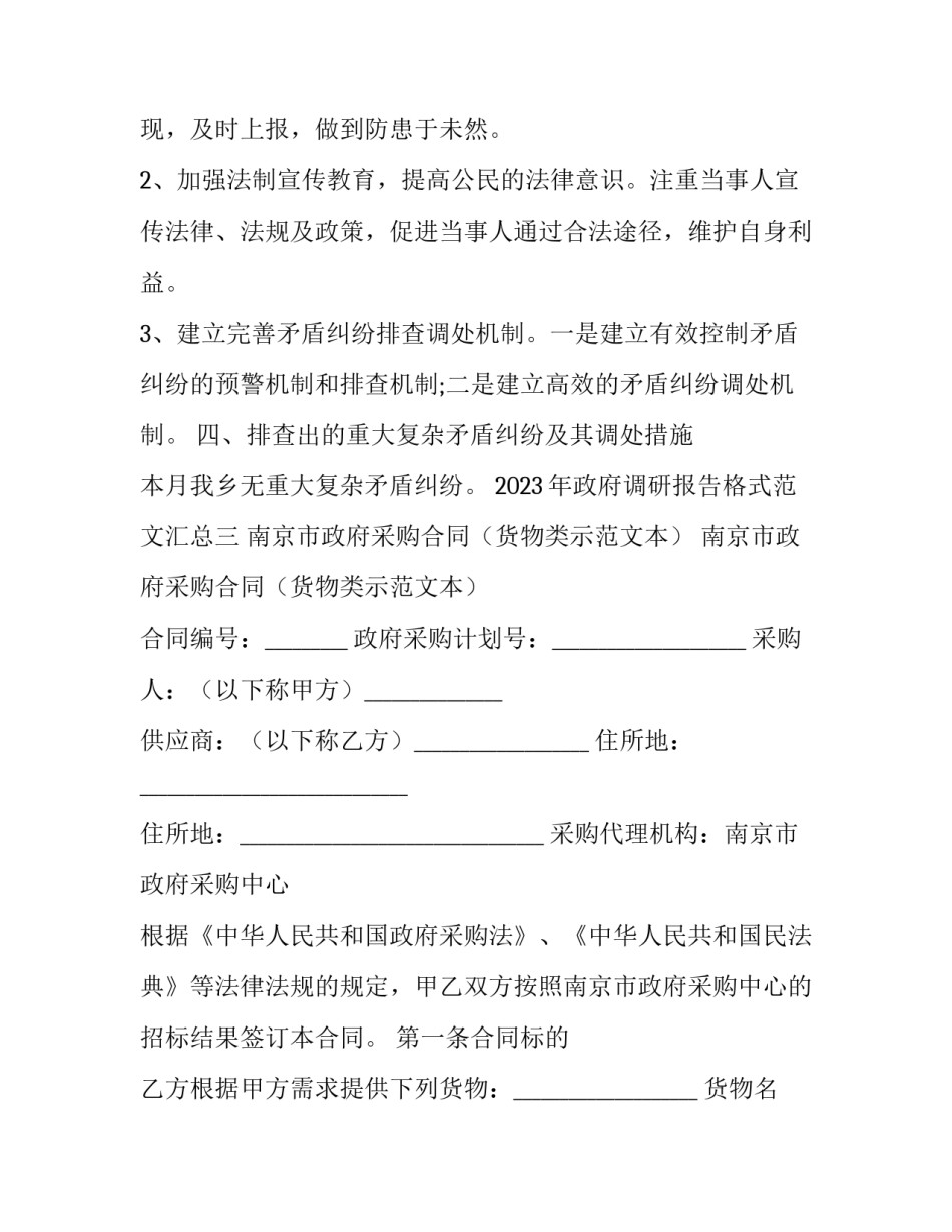 政府调研报告格式范文汇总 政府调研报告格式范文汇总图(四篇)_第3页