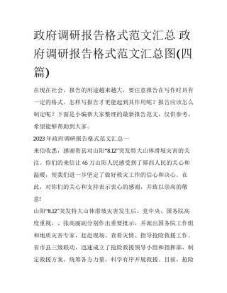 政府调研报告格式范文汇总 政府调研报告格式范文汇总图(四篇)