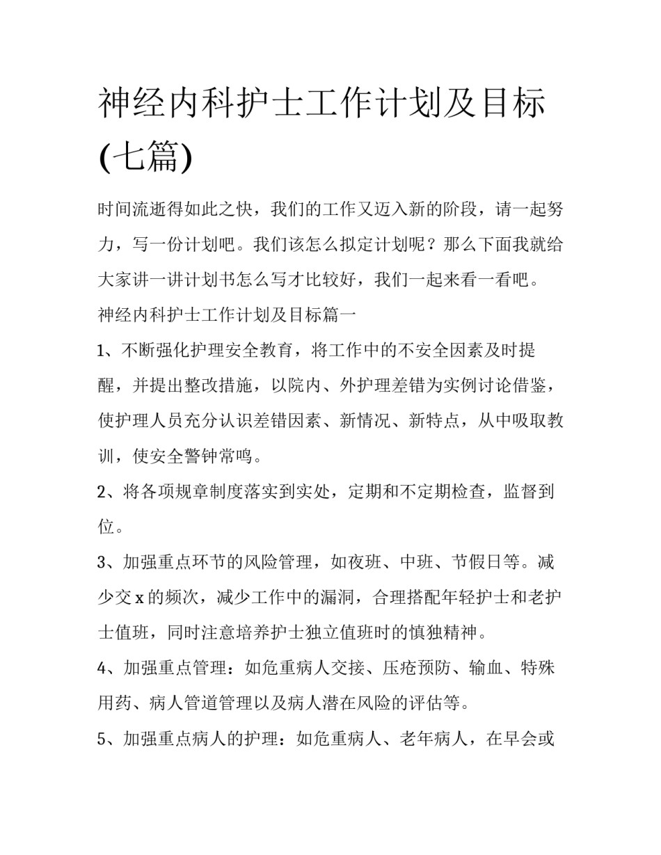 神经内科护士工作计划及目标(七篇)_第1页
