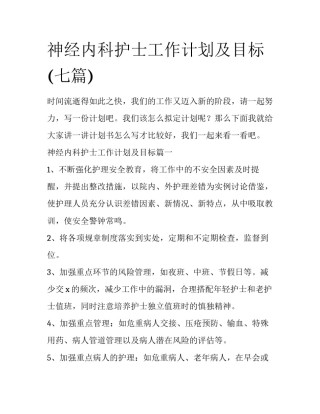 神经内科护士工作计划及目标(七篇)