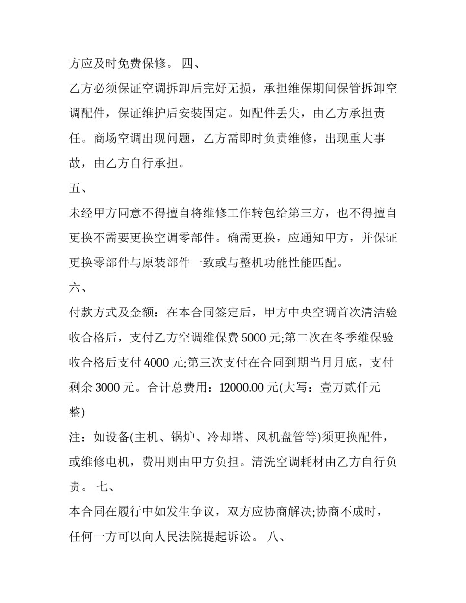 最新维修合同 维修合同纠纷案由(八篇)_第2页