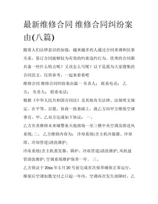 最新维修合同 维修合同纠纷案由(八篇)