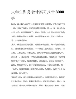 大学生财务会计实习报告3000字
