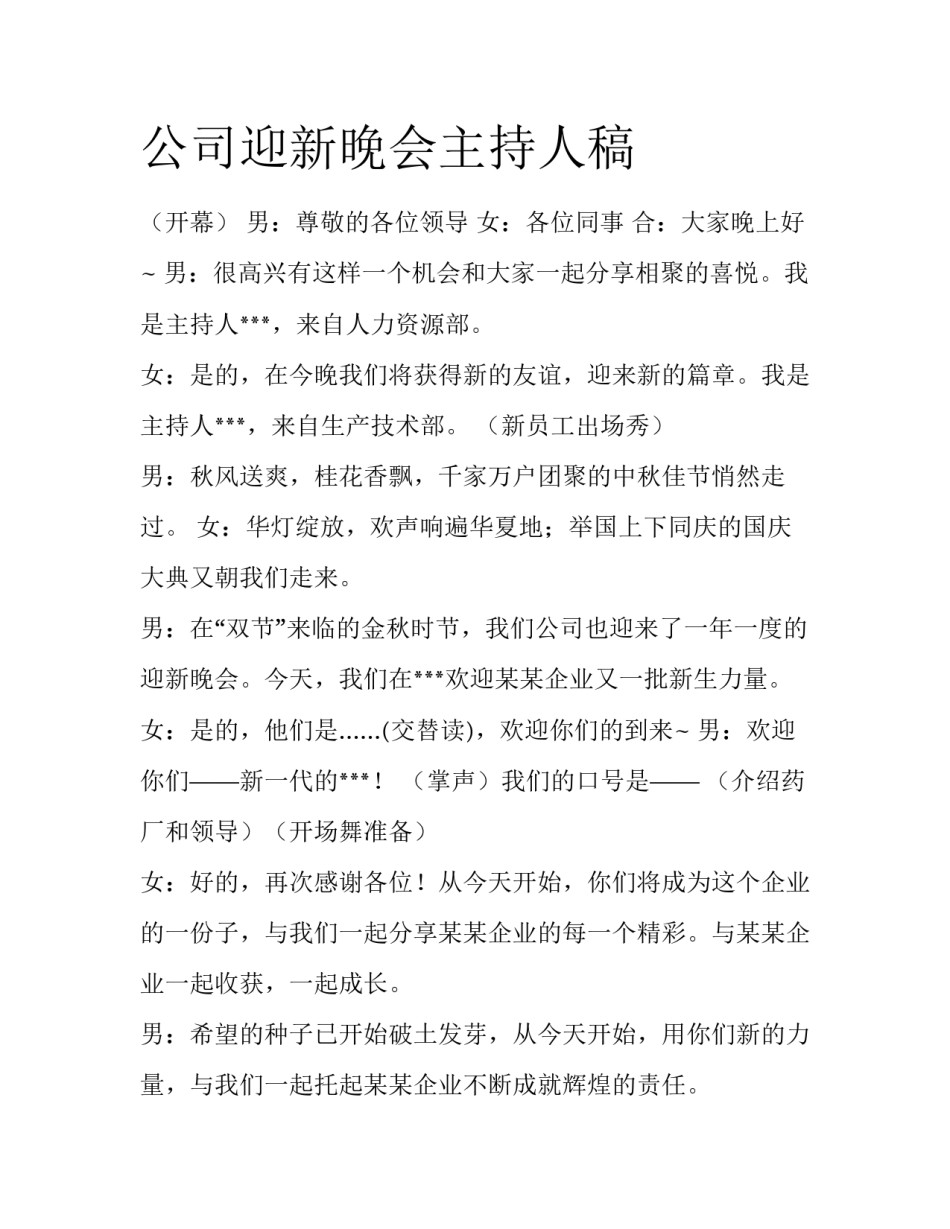 公司迎新晚会主持人稿_第1页