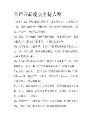 公司迎新晚会主持人稿