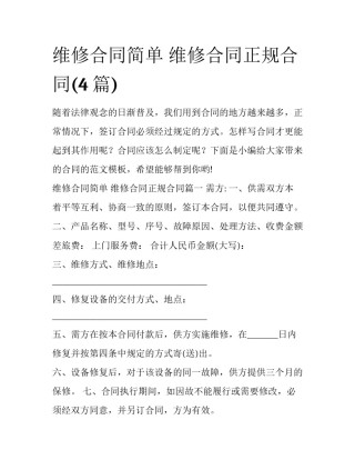 维修合同简单 维修合同正规合同(4篇)