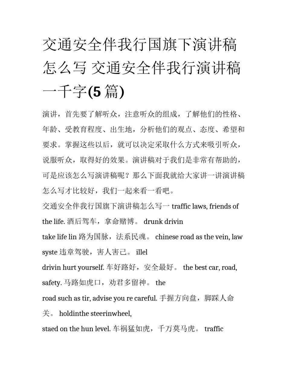 交通安全伴我行国旗下演讲稿怎么写 交通安全伴我行演讲稿一千字(5篇)_第1页