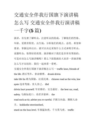 交通安全伴我行国旗下演讲稿怎么写 交通安全伴我行演讲稿一千字(5篇)