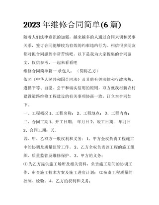 2023年维修合同简单(6篇)