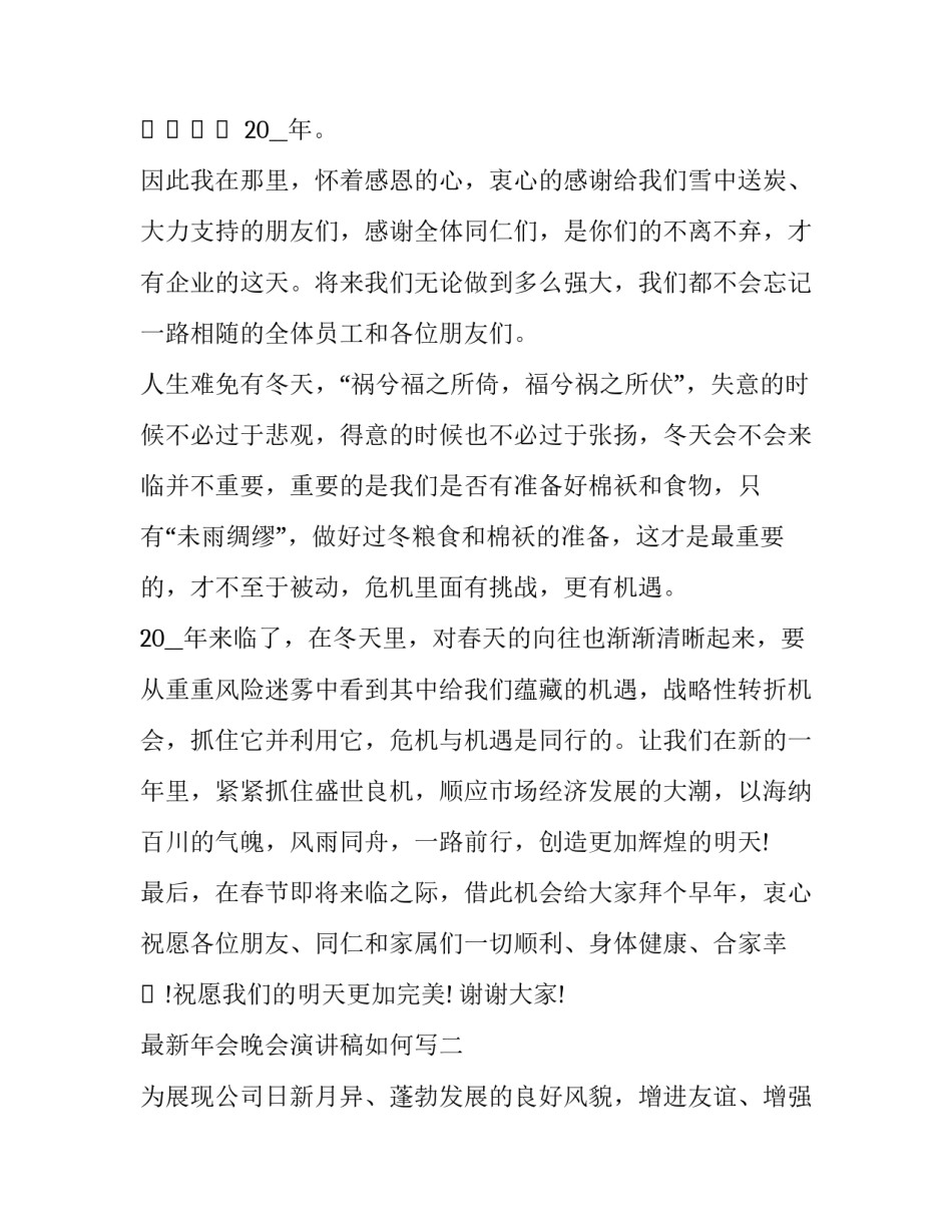 年会晚会演讲稿如何写 年会晚会演讲稿如何写好(八篇)_第2页