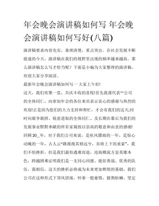 年会晚会演讲稿如何写 年会晚会演讲稿如何写好(八篇)