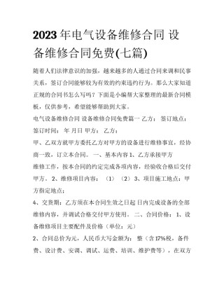 2023年电气设备维修合同 设备维修合同免费(七篇)