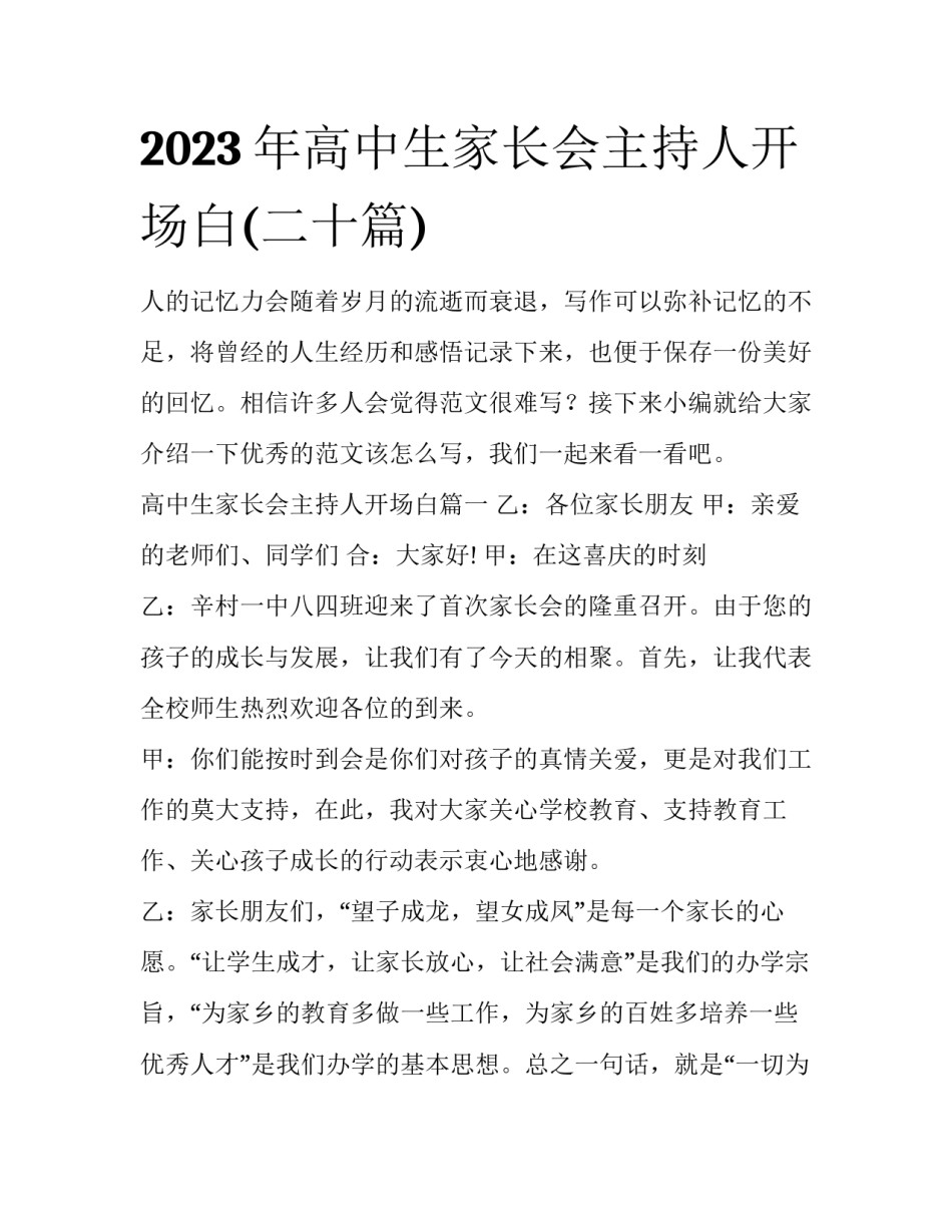 2023年高中生家长会主持人开场白(二十篇)_第1页