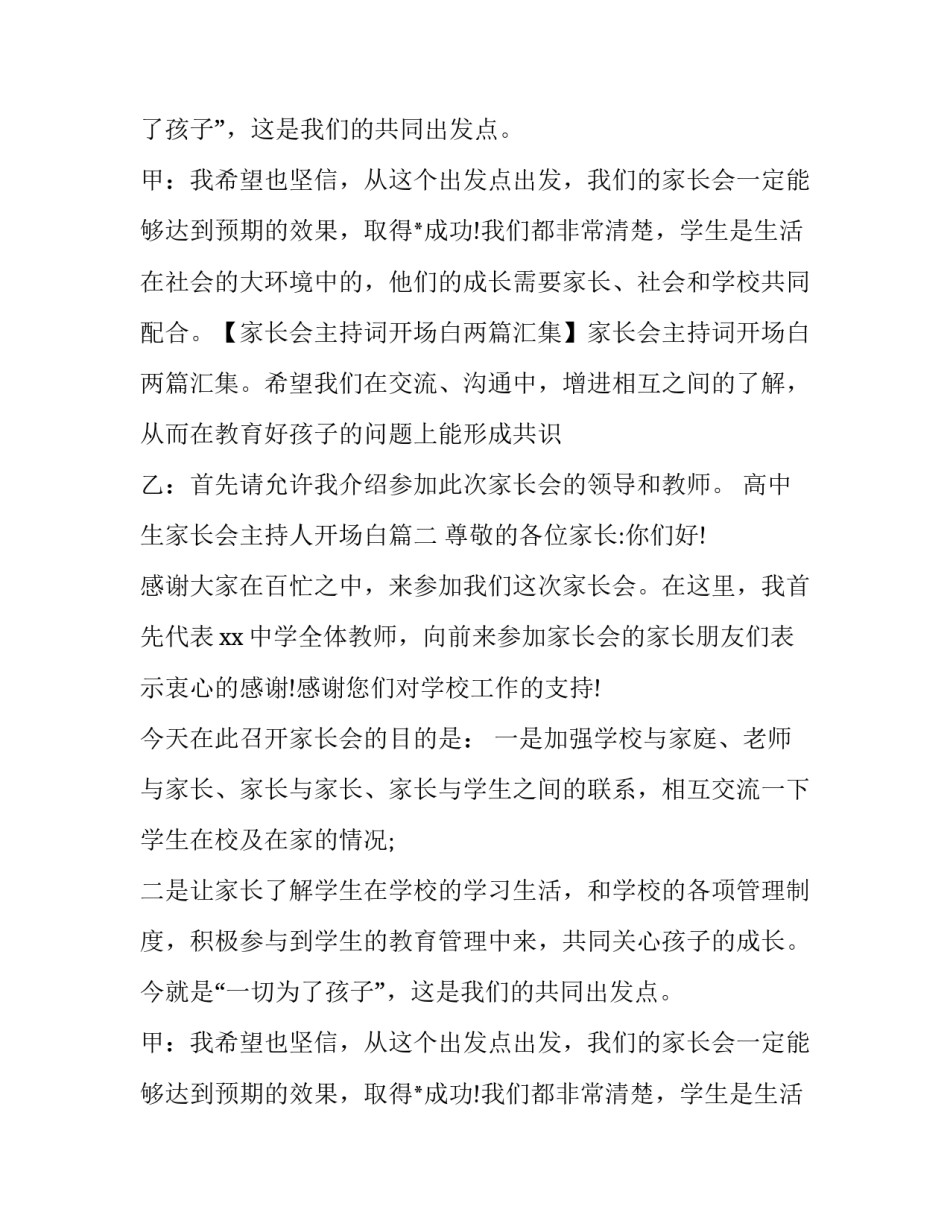 2023年高中生家长会主持人开场白(二十篇)_第2页