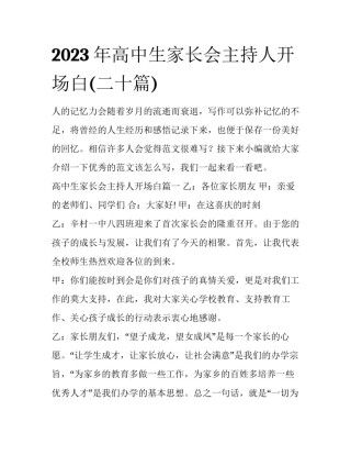 2023年高中生家长会主持人开场白(二十篇)