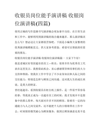 收银员岗位能手演讲稿 收银岗位演讲稿(四篇)