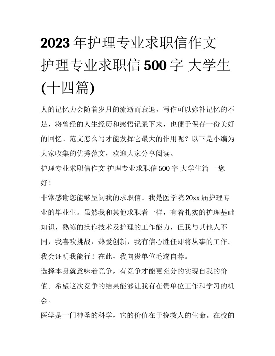 2023年护理专业求职信作文 护理专业求职信500字 大学生(十四篇)_第1页