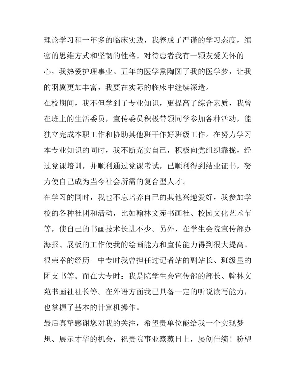 2023年护理专业求职信作文 护理专业求职信500字 大学生(十四篇)_第2页