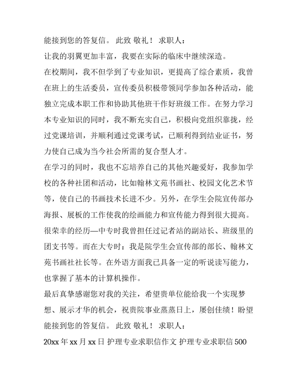 2023年护理专业求职信作文 护理专业求职信500字 大学生(十四篇)_第3页