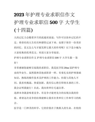 2023年护理专业求职信作文 护理专业求职信500字 大学生(十四篇)