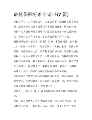 最低保障标准申请书(7篇)