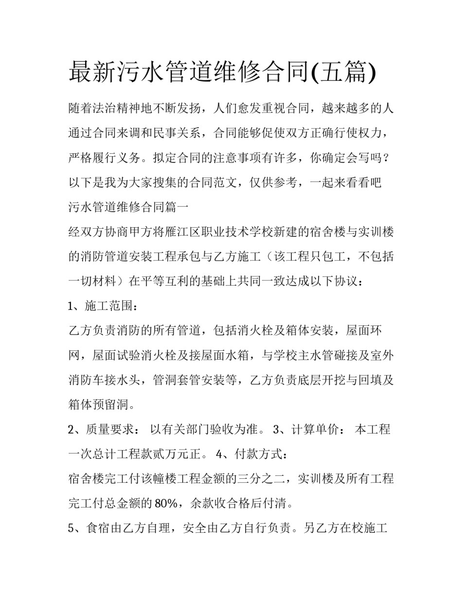最新污水管道维修合同(五篇)_第1页