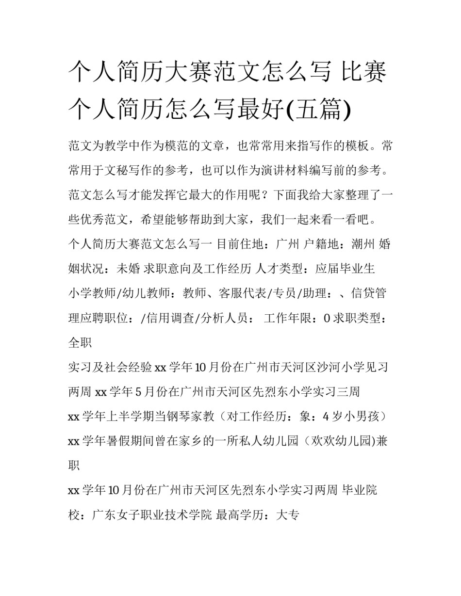 个人简历大赛范文怎么写 比赛个人简历怎么写最好(五篇)_第1页